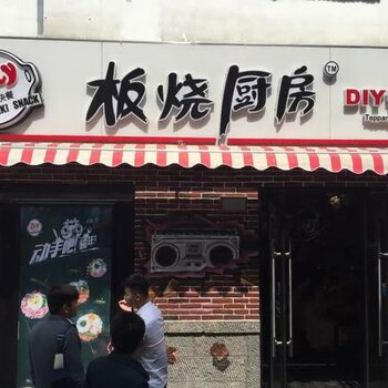 板烧厨房加盟费多少中餐店加盟需要多少钱加盟